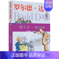 6 好小子-童年故事 [正版]查理和巧克力工厂 罗尔德达尔作品典藏了不起的狐狸爸爸6-10岁儿童文学小学生课外书三四五六