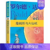 12 詹姆斯与大仙桃 [正版]查理和巧克力工厂 罗尔德达尔作品典藏了不起的狐狸爸爸6-10岁儿童文学小学生课外书三四五六