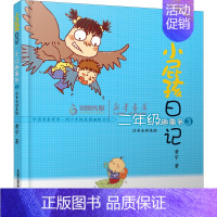 二年级趣事多3[彩图注音] [正版]全6册小屁孩日记一年级屁事多注音版读物一二年级趣事多儿童文学读物二三四五六年级校园故