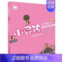 一年级快乐多女生版[注音版] [正版]全6册小屁孩日记一年级屁事多注音版读物一二年级趣事多儿童文学读物二三四五六年级校园