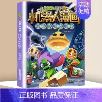 [24]科技乐园大闯关 [正版]植物大战僵尸2漫画书机器人全套25册小学生的书儿童课外书校园一二年级三四五六年级植物大战