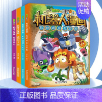[第5辑]机器人漫画17-20册 [正版]植物大战僵尸2漫画书机器人全套25册小学生的书儿童课外书校园一二年级三四五六年