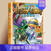 [19]逆时空之战 [正版]植物大战僵尸2漫画书机器人全套25册小学生的书儿童课外书校园一二年级三四五六年级植物大战僵尸