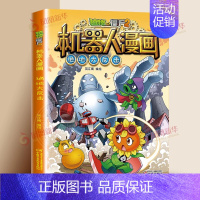 [6] 绝地大反击 [正版]植物大战僵尸2漫画书机器人全套25册小学生的书儿童课外书校园一二年级三四五六年级植物大战僵尸