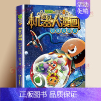 [3]宇宙大对决 [正版]植物大战僵尸2漫画书机器人全套25册小学生的书儿童课外书校园一二年级三四五六年级植物大战僵尸书