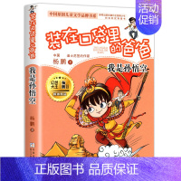 [21]我是孙悟空 [正版]装在口袋里的爸爸全套26册少年太空侠量子小超人宇宙少年虫洞制造机人工智能超人杨鹏三四五年级小
