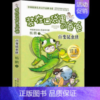 [18]百变昆虫侠 [正版]装在口袋里的爸爸全套26册少年太空侠量子小超人宇宙少年虫洞制造机人工智能超人杨鹏三四五年级小