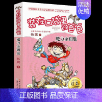 [03]魔力金钥匙 [正版]装在口袋里的爸爸全套26册少年太空侠量子小超人宇宙少年虫洞制造机人工智能超人杨鹏三四五年级小
