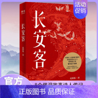 [正版] 长安客 北溟鱼著 大唐版人类群星闪耀时 诗人传记大唐历史唐诗学习指南李白杜甫白居易王维柳宗元李商隐等文学诗歌词