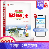 [英语]基础知识手册 高中通用 [正版]2025适用高中基础知识手册 语文数学英语物理化学生物高中一二三总复习知识清单大