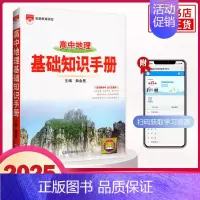 [地理]基础知识手册 高中通用 [正版]2025适用高中基础知识手册 语文数学英语物理化学生物高中一二三总复习知识清单大