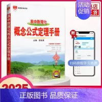 高中数理化概念公式定理手册 高中通用 [正版]2025适用高中基础知识手册 语文数学英语物理化学生物高中一二三总复习知识