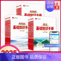 [6本套]语数英物化生 高中通用 [正版]2025适用高中基础知识手册 语文数学英语物理化学生物高中一二三总复习知识清单