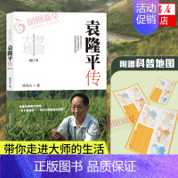 [正版]科普地图+书签梦圆大地袁隆平传姚昆仑精装杂交水稻之父袁隆平自传袁隆平传记书人物传记书籍走遍中国 中国地图出版