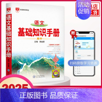 [语文]基础知识手册 高中通用 [正版]2025适用高中基础知识手册 语文数学英语物理化学生物高中一二三总复习知识清单大