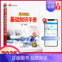 [物理]基础知识手册 高中通用 [正版]2025适用高中基础知识手册 语文数学英语物理化学生物高中一二三总复习知识清单大