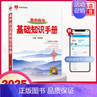 [政治]基础知识手册 高中通用 [正版]2025适用高中基础知识手册 语文数学英语物理化学生物高中一二三总复习知识清单大