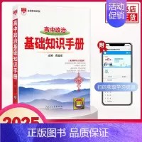 [政治]基础知识手册 高中通用 [正版]2025适用高中基础知识手册 语文数学英语物理化学生物高中一二三总复习知识清单大