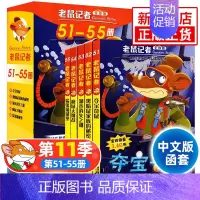 老鼠记者第11季[51-55] [正版]老鼠记者中文全球版全套90册 第一至十六辑校园侦探推理冒险小说读物小学生三四五六