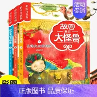 [7-9册]故宫里的大怪兽彩图注音版3册 [正版]故宫里的大怪兽全套18册彩绘注音版御猫夜行记常怡著谈故宫书籍二三四年级