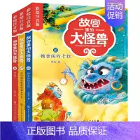 [16-18册]故宫里的大怪兽彩图注音版3册 [正版]故宫里的大怪兽全套18册彩绘注音版御猫夜行记常怡著谈故宫书籍二三四