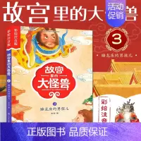 ❤3.睡龙床的男孩儿[彩图注音] [正版]故宫里的大怪兽全套18册彩绘注音版御猫夜行记常怡著谈故宫书籍二三四年级课外书6