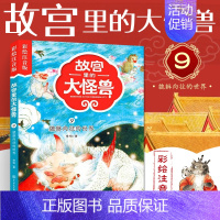 ❤9.貔貅向往的世界[彩图注音] [正版]故宫里的大怪兽全套18册彩绘注音版御猫夜行记常怡著谈故宫书籍二三四年级课外书6