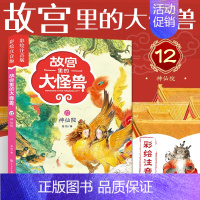 ❤12.神仙院[彩图注音] [正版]故宫里的大怪兽全套18册彩绘注音版御猫夜行记常怡著谈故宫书籍二三四年级课外书6-15