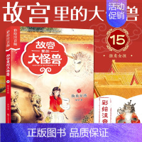 ❤15.独角女孩[彩图注音] [正版]故宫里的大怪兽全套18册彩绘注音版御猫夜行记常怡著谈故宫书籍二三四年级课外书6-1