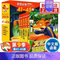 老鼠记者第9季[41-45] [正版]老鼠记者中文全球版全套90册 第一至十六辑校园侦探推理冒险小说读物小学生三四五六年