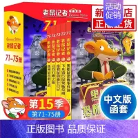老鼠记者第15季[71-75]。 [正版]老鼠记者中文全球版全套90册 第一至十六辑校园侦探推理冒险小说读物小学生三四五