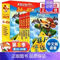 老鼠记者第8季[36-40] [正版]老鼠记者中文全球版全套90册 第一至十六辑校园侦探推理冒险小说读物小学生三四五六年