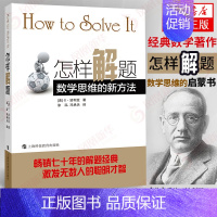 [正版]怎样解题 波利亚著数学思维的新方法 解题 数学思维训练书 激发无数人的聪明才智 怎样解题凤凰书店