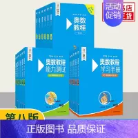 ★★1-6年级奥数教程+能力测试+学习手册[全套18册] 小学通用 [正版]奥数教程第八版 小学全套18册 第8版奥数教