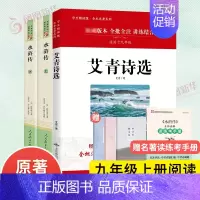 [人教九年级上下册]水浒传+儒林外史+简爱 [正版]艾青诗选和水浒传 九年级上册 简爱唐诗三百首 语文阅读完整版 艾青诗