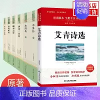[全6册]艾青诗选 水浒传 泰戈尔诗选 世说新语 唐诗三百首 聊斋志异 [正版]艾青诗选和水浒传 九年级上册 简爱唐诗三