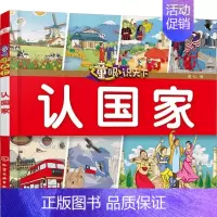 认国家 [正版] 童眼识天下认标志百花地理恐龙王国 3-6岁幼儿童常识教育早教绘本图书籍 常见安全标志交通标志 儿童启蒙