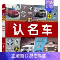 认名车 [正版] 童眼识天下认标志百花地理恐龙王国 3-6岁幼儿童常识教育早教绘本图书籍 常见安全标志交通标志 儿童启蒙