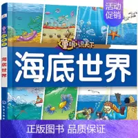 海底世界 [正版] 童眼识天下认标志百花地理恐龙王国 3-6岁幼儿童常识教育早教绘本图书籍 常见安全标志交通标志 儿童启