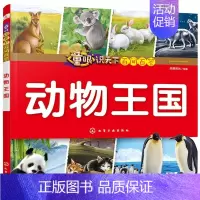 动物王国 [正版] 童眼识天下认标志百花地理恐龙王国 3-6岁幼儿童常识教育早教绘本图书籍 常见安全标志交通标志 儿童启