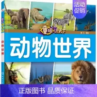 动物世界 [正版] 童眼识天下认标志百花地理恐龙王国 3-6岁幼儿童常识教育早教绘本图书籍 常见安全标志交通标志 儿童启