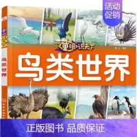 鸟类世界 [正版] 童眼识天下认标志百花地理恐龙王国 3-6岁幼儿童常识教育早教绘本图书籍 常见安全标志交通标志 儿童启