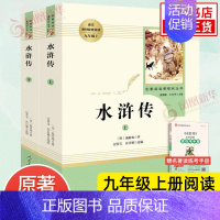 水浒传 [正版]水浒传 原著完整版上下2册 人民教育出版社 九年级人教阅读初中语文课外拓展文学阅读书籍 凤凰书店书籍