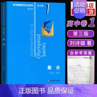 [高中卷1]集合 高中通用 [正版]奥数小丛书高中版 第三版高中卷AB辑1-18全套装 蓝皮书本中学生竞赛奥赛培优数学奥