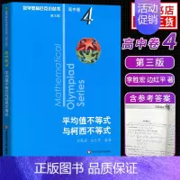 [高中卷4]平均值不等式与柯西不等式 高中通用 [正版]奥数小丛书高中版 第三版高中卷AB辑1-18全套装 蓝皮书本中学
