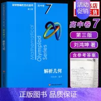 [高中卷7]解析几何 高中通用 [正版]奥数小丛书高中版 第三版高中卷AB辑1-18全套装 蓝皮书本中学生竞赛奥赛培优数