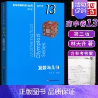 [高中卷13]复数与几何 高中通用 [正版]奥数小丛书高中版 第三版高中卷AB辑1-18全套装 蓝皮书本中学生竞赛奥赛培