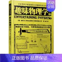趣味物理学(续篇) 初中通用 [正版]趣味物理学 别莱利曼全世界孩子喜爱的大师趣味科学丛书俄罗斯大师科学丛书 趣味代数化