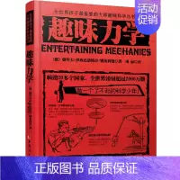 趣味力学 初中通用 [正版]趣味物理学 别莱利曼全世界孩子喜爱的大师趣味科学丛书俄罗斯大师科学丛书 趣味代数化学天文动物