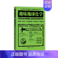 趣味地球化学 初中通用 [正版]趣味物理学 别莱利曼全世界孩子喜爱的大师趣味科学丛书俄罗斯大师科学丛书 趣味代数化学天文